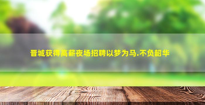 钦州夜场招聘
